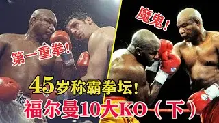 45岁称霸拳坛！一拳打的对手缝十几针，“魔鬼”乔治福尔曼10大KO集合，Top 10 George Foreman Best Knockouts Ⅱ【搏击先锋】