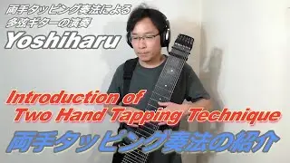 両手タッピング奏法の紹介　Introduction of Two Hand Tapping Technique　#tapping