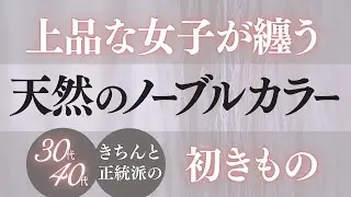 自然の最高傑作「藍染め」の衝撃の秘密と魅力、選び方を解説【30代40代お洋服大好き女子の初きもの】