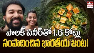 Palak Paneer Row Leads To Rs 1.8Crore Win For 2 Indians | EHA TV
