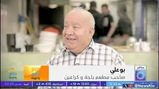 الباجة .. أكثر من مجرد أكلة