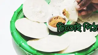 শীতের স্নিগ্ধতায় চিতোই পিঠা তৈরি করলাম|pitha recipe|Blogsbysonia|