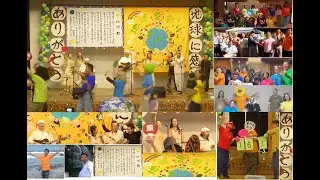 オンライン地球愛祭り2020　フルバージョン