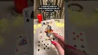 С КЕМ ОСТАНЕТСЯ КРЕСТОВЫЙ КОРОЛЬ ПО ИТОГУ?