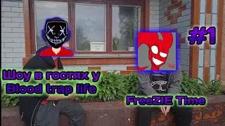 шоу в гостях у Blood trap life FreeZIE Time