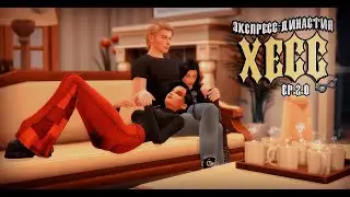 Идеальная жизнь👨&zwj;👩&zwj;👧 \\Экспресс династия Хесс ep.2.0\\