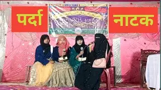 पर्दा के ऊपर नाटक / Mahdul Quran Le Tarbiyatil Banat Joka Alamganj Purnea Bihar #annualfunction