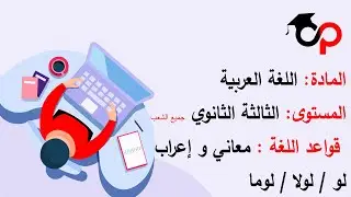 Cours d'Arabe N&deg;01 - 3 Ann&eacute;e secondaire/ 3&egrave;me trimestre - Ecole Opini&acirc;tre