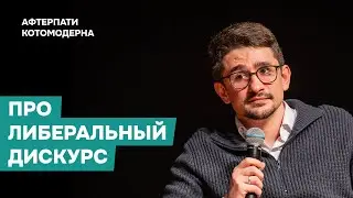 CATHOMODERN ON LIBERAL DISCOURSE
