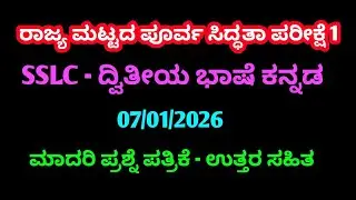 SSLC second language Kannada state level preparatory exam model question paper with key answer