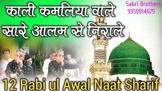 12 Ravi Ul Awal Naat Sharif - Kali Kamaliya Wale Sare Jag Se Nirale - Jashne Milad Un Nabi Naat 2024