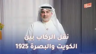 باسم اللوغاني | نقل الركاب بين الكويت والبصرة 1925 | #منارات_وثائقية