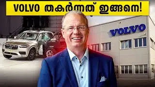 ലോകത്തിലെ ഏറ്റവും സുരക്ഷിതമായ കാർ കമ്പനി തകർന്നത് ഇങ്ങനെ! വോൾവോയുടെ ആരും പറയാത്ത കഥ!