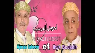 AHWACH EDDERTS IHYA et AJMAA - اخر حوار شعري بين الراحل  احيا بوقدير و الفنان أجماع لحسن