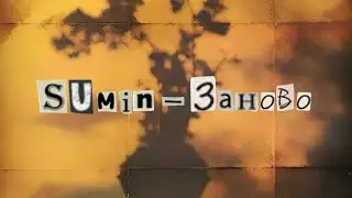 SUmin - Заново | Official Lyric Video.