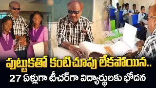 Blind Teacher Inspirational Story | Raghavaiah Teaching Since 27 Years | SumanTV Telugu