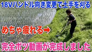 【マキタ】ポールヘッジトリマー18Vの土手草刈りの検証 ボツ動画 40代米作り奮闘記#522