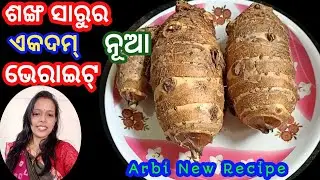 ଏମିତି ଶଙ୍ଖ ସାରୁ ବନେଇକି ଚାଖନ୍ତୁ ଆଙ୍ଗୁଠି ଚାଟିବାକୁ ଇଛା ହେବ - Arbi Recipe In Odia - Sankha Saru Recipe