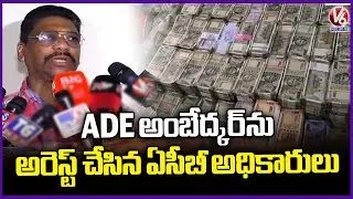 Electricity Dept ADE Ambedkar Arrested by ACB in Corruption Case | V6 News