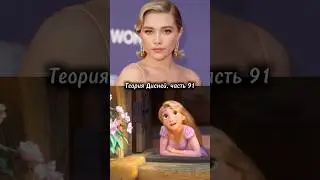 Теория Дисней, часть 91 🫢 Флоренс Пью - главная претендентка на роль Рапунцель