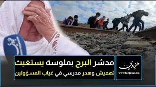اوضاع كارثية/ غياب للخدمات/ انتشار للهدر المدرسي.. ساكنة البرج بملوسة تستغيث فك العزلة عنها
