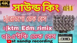 সাউন্ড 😈 কিং ডাইলোগ রোডশো 💥💥15'ইঞ্চি ডেক বেস ktm_edm_mix{st sandip recording}