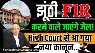 अब नहीं दर्ज होगी फर्जी FIR; आ गया आदेश ?