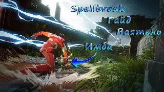 🔥Spellbreak - ГАЙД ДЛЯ НОВИЧКОВ ПО ВАЯТЕЛЮ! НАЗЕМНАЯ ИМБА!🔥
