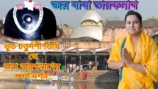 Tarakeswar Tour 2025 তারকেশ্বর ভ্রমণ গাইড | Tarakeswar Mandir | Tarakeswar Travel guide | Tarakeswar