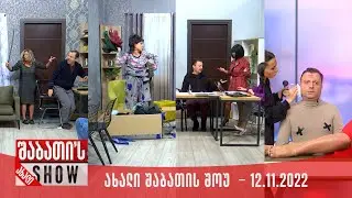 ახალი შაბათის შოუ - 12.11.2022 (სრული)