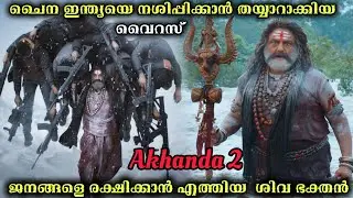ഭഗവാൻ ശിവഭകതൻ ജനങ്ങളെ രക്ഷിക്കാൻ എത്തിയാൽ | Akhanda 2 Telugu movie |