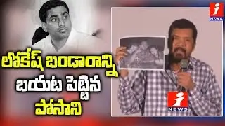 Posani Krishna Murali Controversial Comments On Nara Lokesh And Chandrababu Naidu | iNews