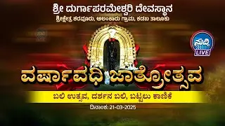 ಶ್ರೀ ದುರ್ಗಾಪರಮೇಶ್ವರಿ ದೇವಸ್ಥಾನ ಶ್ರೀ ಕ್ಷೇತ್ರ ಶರವೂರು ವರ್ಷಾವಧಿ ಜಾತ್ರೋತ್ಸವ | ಬಲಿ ಉತ್ಸವ | ದರ್ಶನ ಬಲಿ