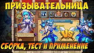 ПРИЗЫВАТЕЛЬНИЦА,  COLD CONJURESS, ТЕСТ, СБОРКИ, ДРУГ ПРОТИВ ДРУГА, ЧТО БУДЕТ? Битва Замков