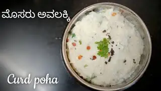 ಮೊಸರು ಅವಲಕ್ಕಿ. Curd poha / Dhai poha / Flattened curd rice / Mosaru avalakki recipe for phalahara