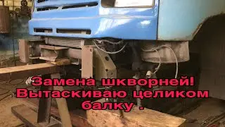 ЗИЛ-БЫЧОК 5301 | Замена шкворней, вытаскиваю целиком переднюю балку. Часть #1