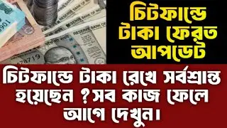 Chitfund money returns update 2025 রোজভ্যালি সহ অন্যান্য কোম্পানি টাকা ফেরত দেবে?