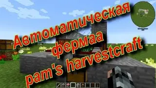 Лаборатория Механизмов - Авто ферма Pams's HarvestCraft