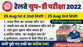 Railway GROUP D 26 August 1st & 2nd Shift / 25 August 3rd Shift Question Paper Analysis | Make Sure