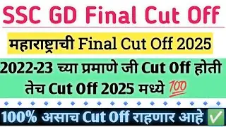 SSC GD✅Maharashtra Exepted Final Cut Off 2025‼️Gd 2022-23 Releted Cut Off Maharashtra ‼️ SSC GD 2025
