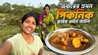 মাটন আর ফ্রাইড রাইস দিয়ে মা মেয়ের এবারের প্রথম পিকনিক | Maa meye picnic special recipe
