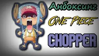 Анбоксинг на аниме фигурку One Piece Tony Tony Chopper -  Большой куш   (Тони Тони Чоппер)