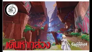 เดินเก็บกล่องเมืองไฟ [Genshin Impact]