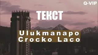 ♪ Ulukmanapo - Crocko Laco (Official Audio) караоке (текст)  Ulukmanapo - Crocko Laco. текст песни