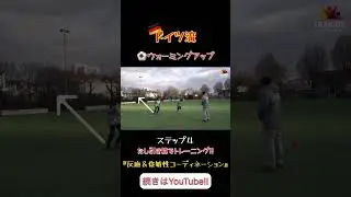 ⁡🇩🇪反応＆俊敏性コーディネーション🏃&zwj;♂️⁡#FRAKIDS  #フラキッズ #運動能力 #トレーニング #サッカー #運動