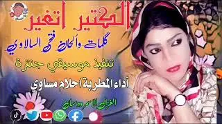 جديد. 🌴المطربة.🌴احلام مساوي.🌴الكتيراتغير