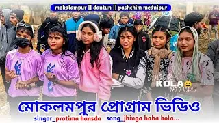 মোকলমপুর প্রোগ্রাম ভিডিও || song_jhinga baha kola || music _ star light music band || singor_protima