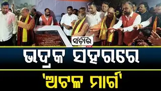ଭଦ୍ରକ ସହରରେ 'ଅଟଳ ମାର୍ଗ'ର ଶିଳାନ୍ୟାସ || SANCHAR LIVE