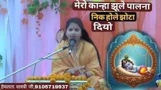 कृष्णा जन्म, में झूमे सैदपुर के भक्त, हेमलता शास्त्री जी,9105719937
