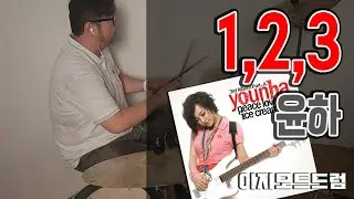 [이지모드드럼] 윤하 - 1,2,3(원투쓰리)